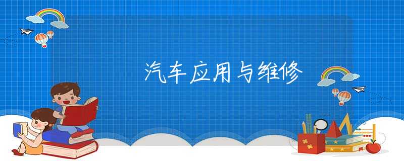 汽车应用与维修
