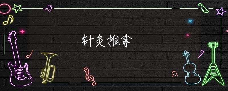 针灸推拿