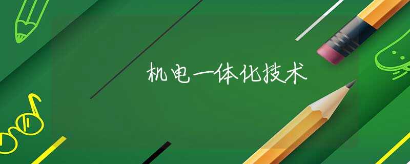 机电一体化技术 机电一体化技术