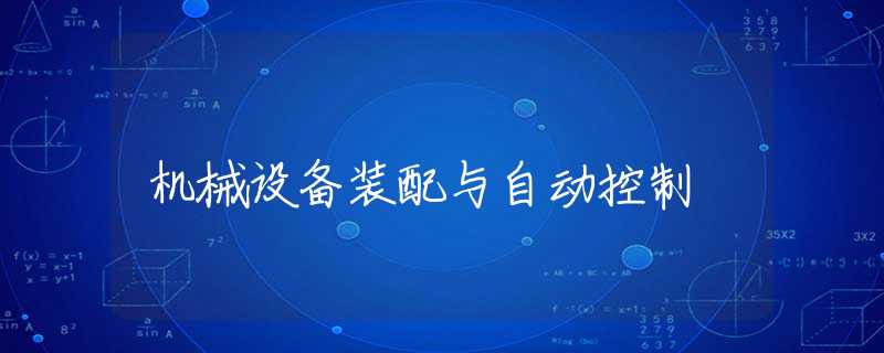 机械设备装配与自动控制 机械设备装配与自动控制