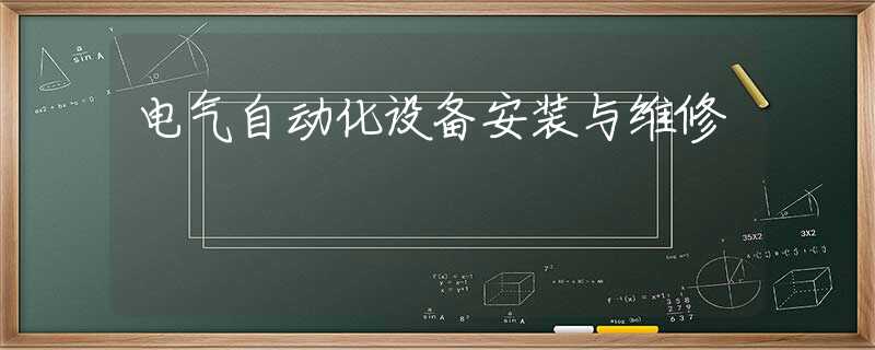 电气自动化设备安装与维修