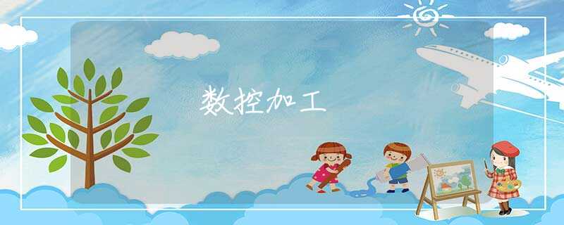 数控加工 数控加工