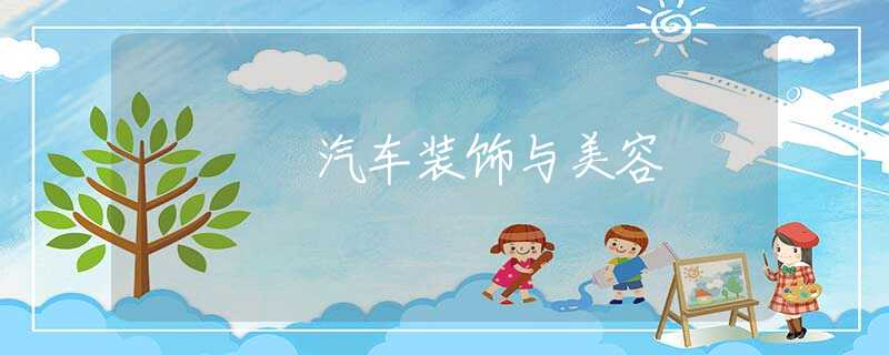汽车装饰与美容 汽车装饰与美容
