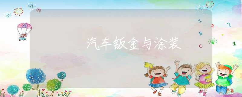 汽车钣金与涂装 汽车钣金与涂装