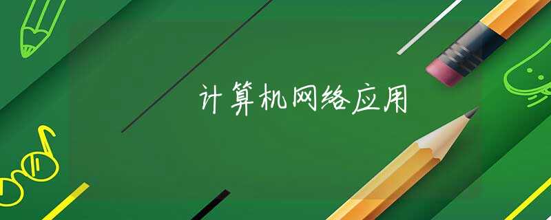 计算机网络应用 计算机网络应用