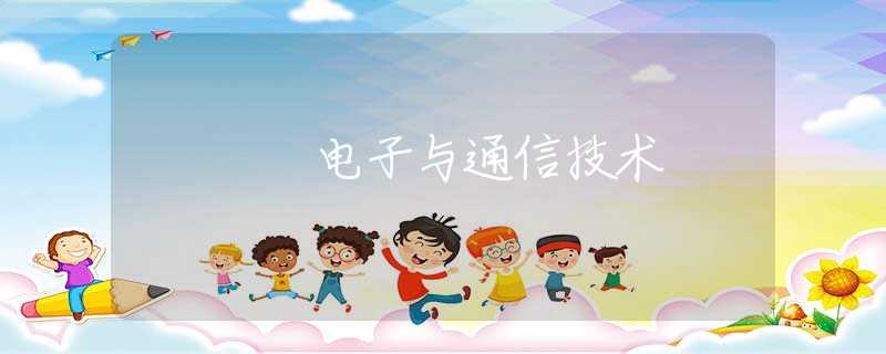 电子与通信技术