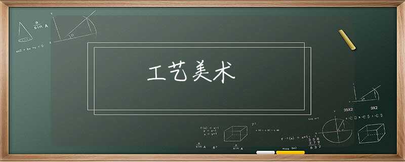 工艺美术