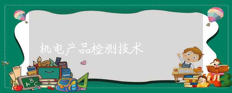 机电产品检测技术