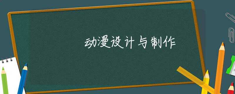 动漫设计与制作