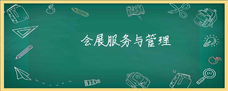 会展服务与管理