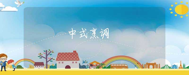 中式烹调 中式烹调