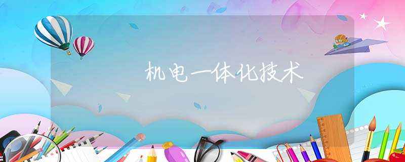 机电一体化技术 机电一体化技术