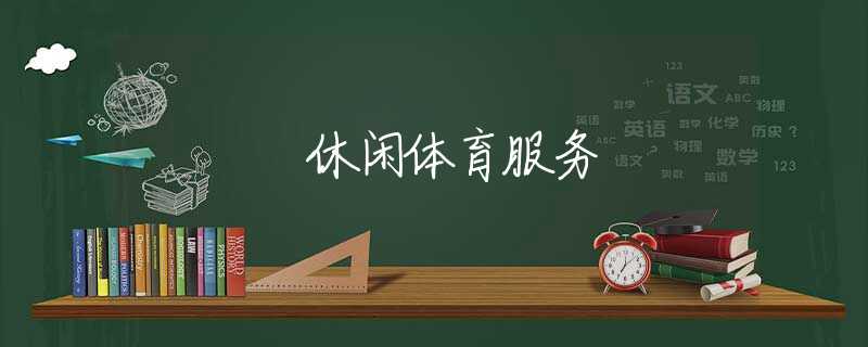 休闲体育服务 休闲体育服务