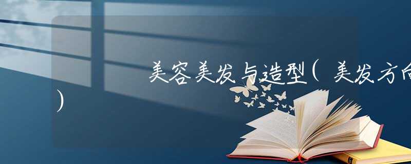 美容美发与造型(美发方向) 美容美发与造型(美发方向)