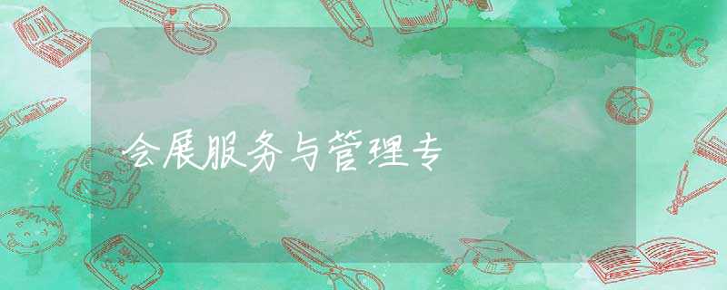 会展服务与管理专 会展服务与管理专