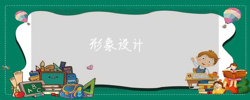 形象设计 形象设计