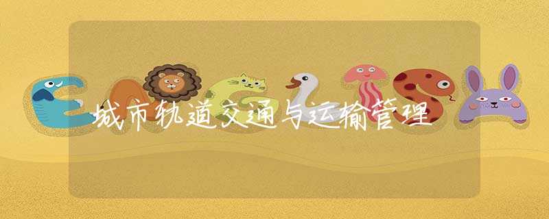 城市轨道交通与运输管理 城市轨道交通与运输管理