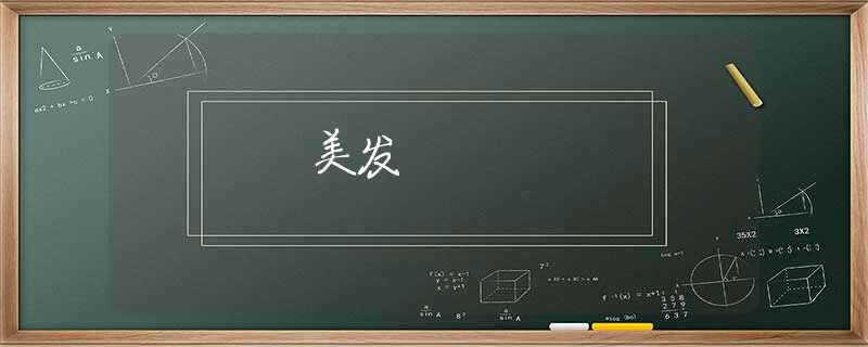 美发 美发