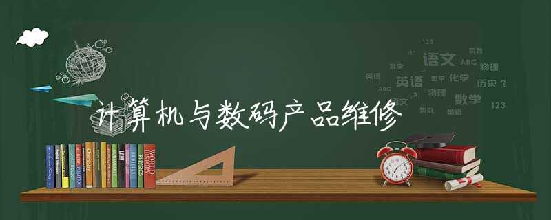计算机与数码产品维修 计算机与数码产品维修