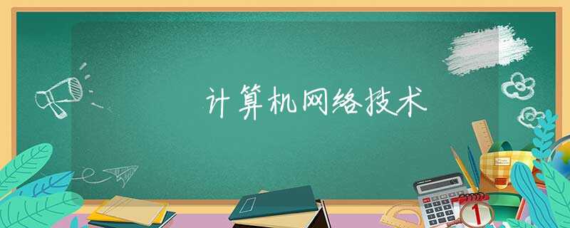 计算机网络技术 计算机网络技术