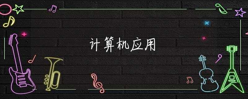 计算机应用 计算机应用