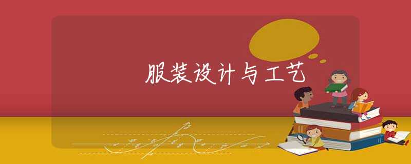 服装设计与工艺 服装设计与工艺