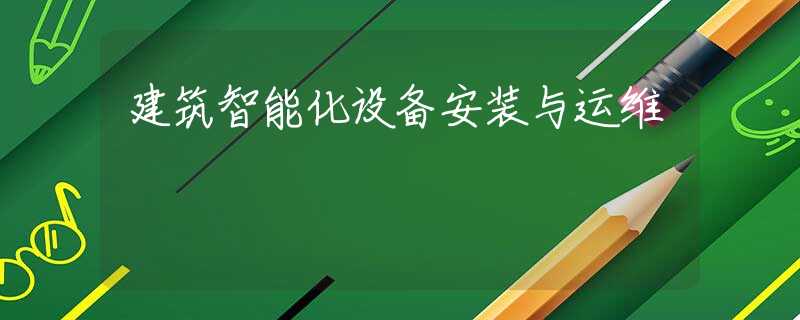 建筑智能化设备安装与运维