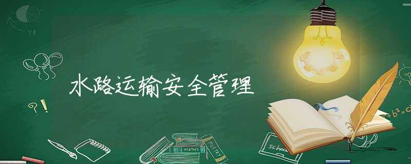水路运输安全管理