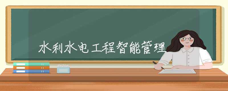 水利水电工程智能管理