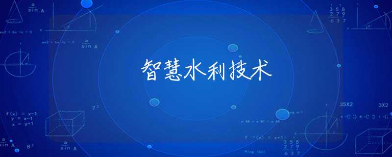 智慧水利技术 智慧水利技术