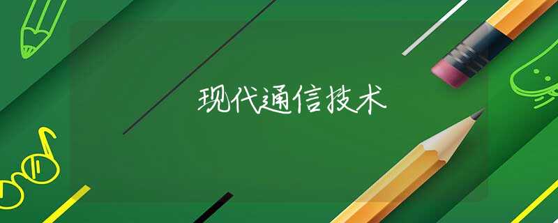 现代通信技术 现代通信技术