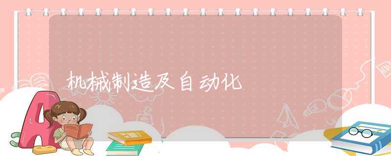 机械制造及自动化