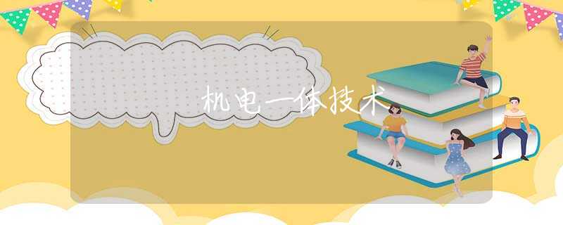 机电一体技术 机电一体技术