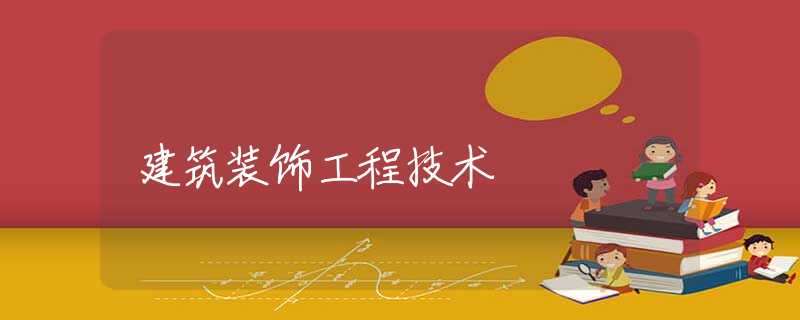 建筑装饰工程技术