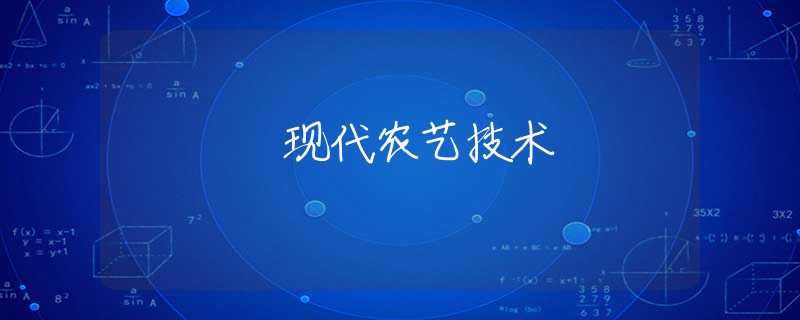 现代农艺技术