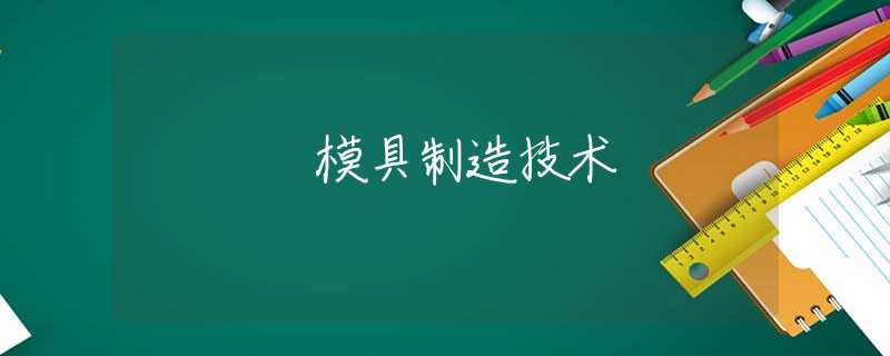 模具制造技术