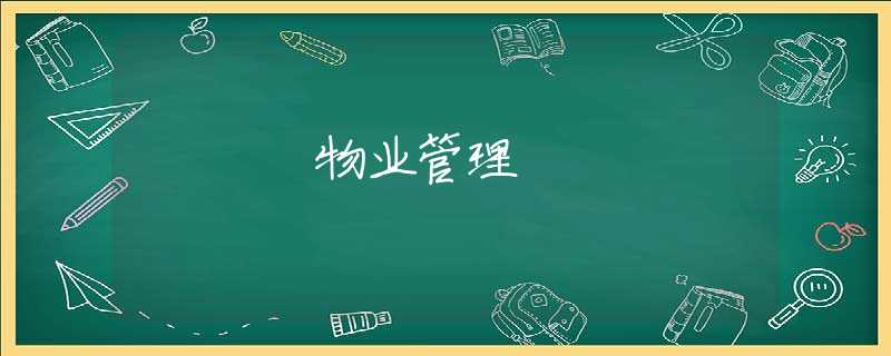 物业管理 物业管理