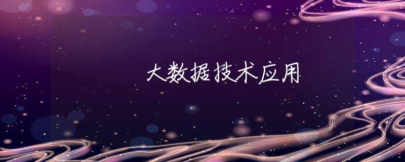 大数据技术应用 大数据技术应用