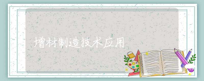 增材制造技术应用