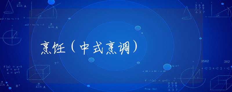 烹饪(中式烹调) 烹饪(中式烹调)