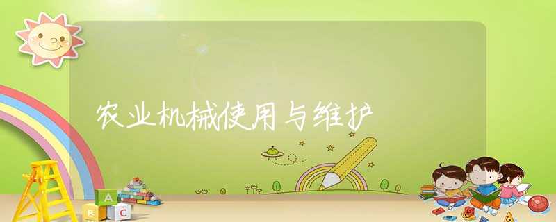 农业机械使用与维护 农业机械使用与维护