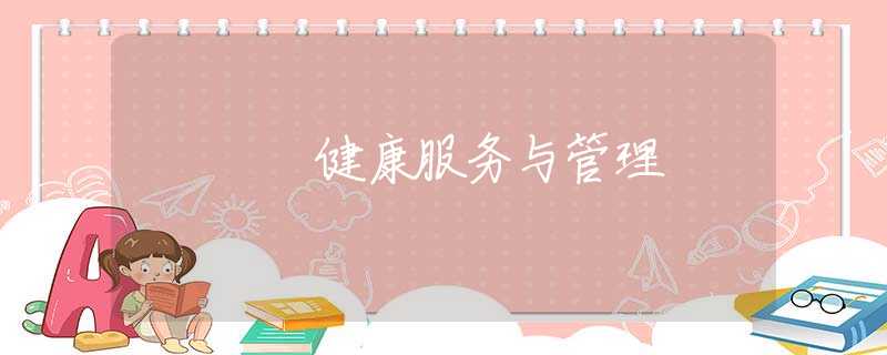 健康服务与管理 健康服务与管理
