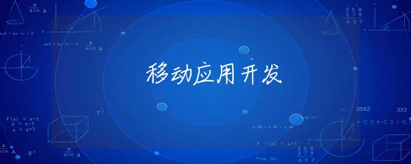 移动应用开发