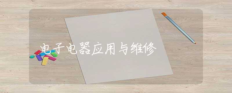 电子电器应用与维修 电子电器应用与维修