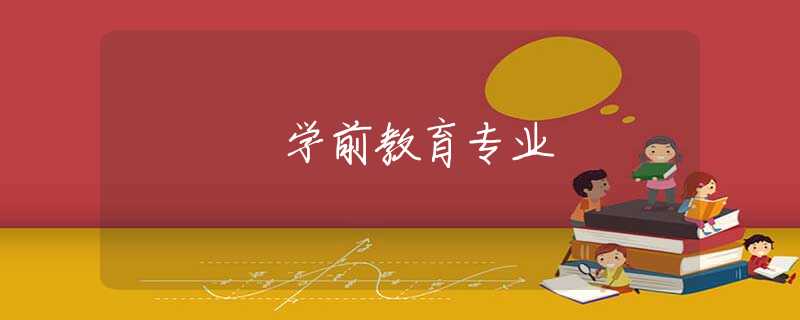 学前教育专业 学前教育专业