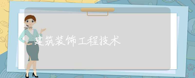 建筑装饰工程技术 建筑装饰工程技术