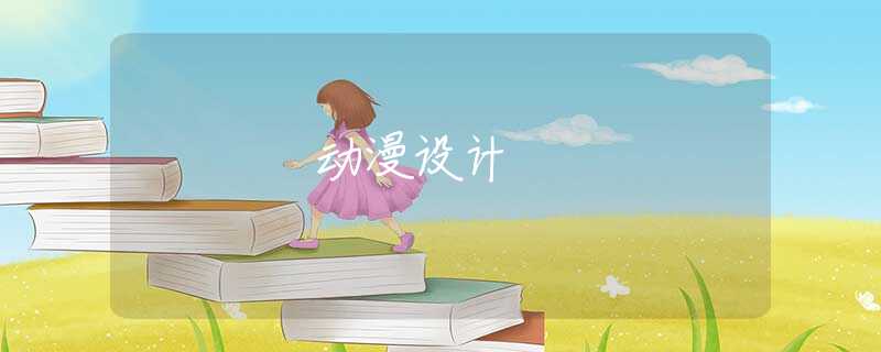 动漫设计