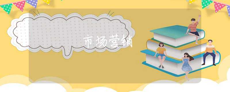 市场营销 市场营销