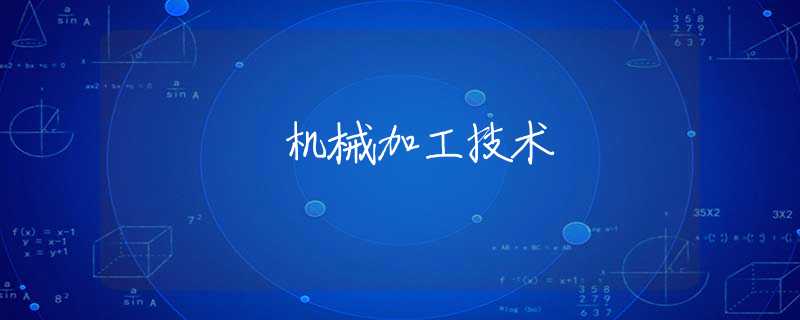 机械加工技术 机械加工技术