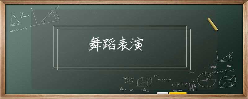 舞蹈表演 舞蹈表演